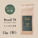 【ふるさと納税】コーヒー 粉 中挽き / BRASIL 70 コーヒー粉 1kg (500g×2個) 自家焙煎 珈琲 豆 コーヒー 珈琲 老舗 喫茶店の味 定番ブレンド キレのある苦み コーヒー初心者 食後のコーヒー 但馬東洋珈琲【tc-brasil70-1000】【TAJIMA COFFEE 】