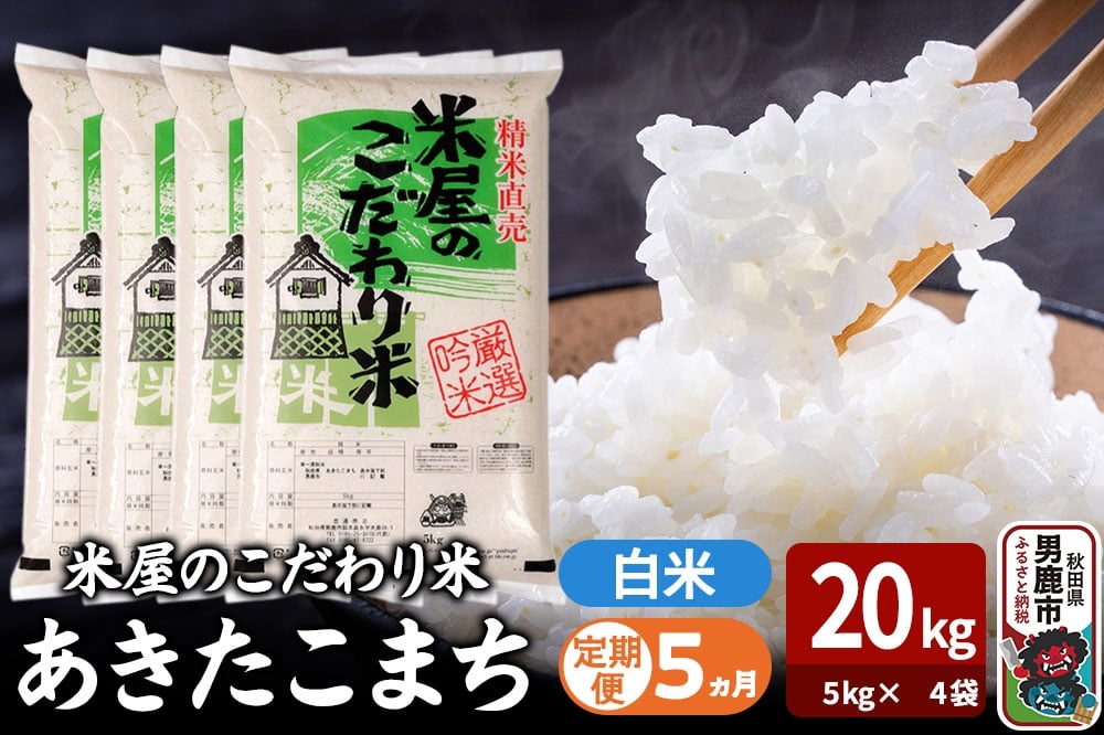 
            令和7年産《定期便5ヶ月》『米屋のこだわり米』あきたこまち 白米 20kg（5kg×4袋） 吉運商店 秋田県 男鹿市 精米 お米 お弁当 おにぎり
          