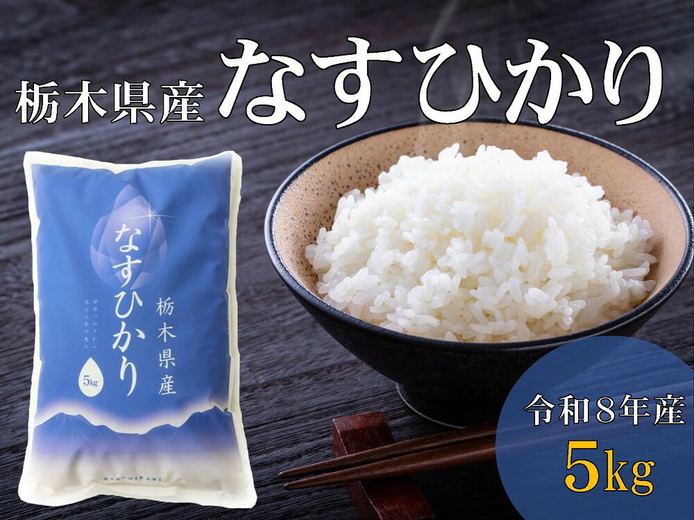 【ふるさと納税】令和8年産 栃木県産 なすひかり 5kg JAなすの産地直送【大田原市・那須塩原市・那須町共通返礼品】〔B-154〕 ｜ 米 コメ こめ 白米 精米 新米