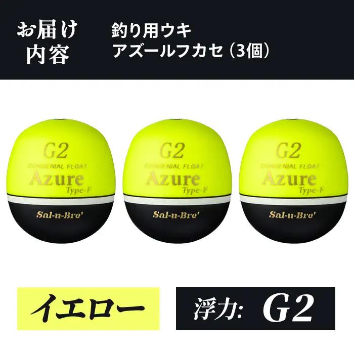 a1081-Y-G 釣り用ウキ アズール フカセ L3個セット ＜イエロー・G2＞【ソルト・ブレイク・ジャパン】 姶良市 魚 釣り つり 釣り具 釣具 浮き うき ウキ 磯 フカセ グレ メジナ クロ