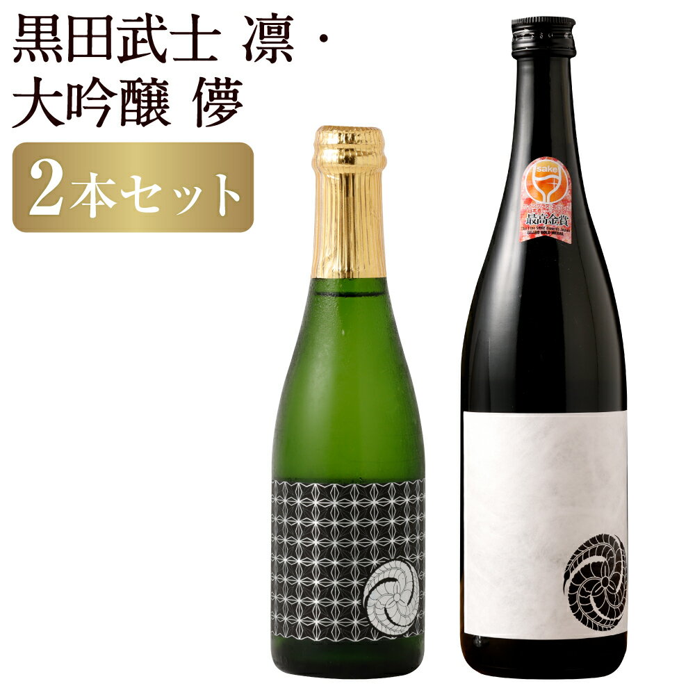 【ふるさと納税】”WGO2023最高金賞受賞”黒田武士 凛-RIN-&大吟醸スパークリング 儚-UTAKATA- セット 2種類 セット 飲み比べ 大吟醸 大吟醸酒 スパークリング お酒 酒 アルコール 福岡県 嘉麻市 冷蔵 送料無料