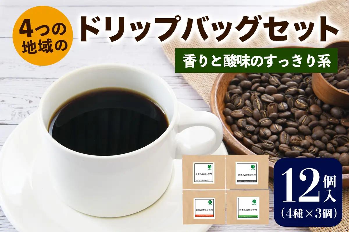★注文後に焙煎★4つの地域のドリップバッグセット12個入り 香りと酸味のすっきり系 4種×3個 [0347]