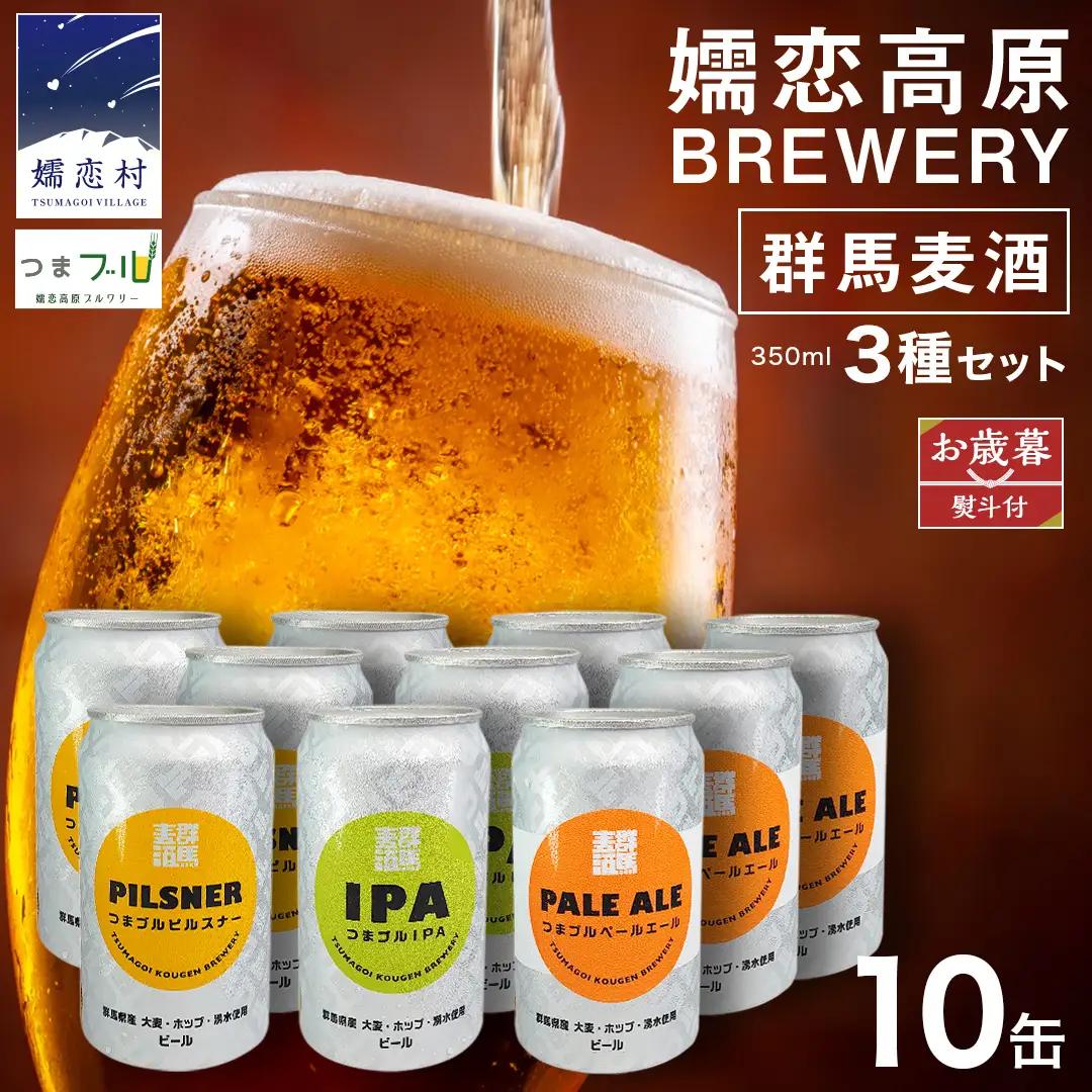 【 2026年 お歳暮 熨斗付 】 群馬麦酒10缶セット  ビール クラフトビール 嬬恋高原ブルワリー 350ml 10缶 飲み比べ [AA028tu]