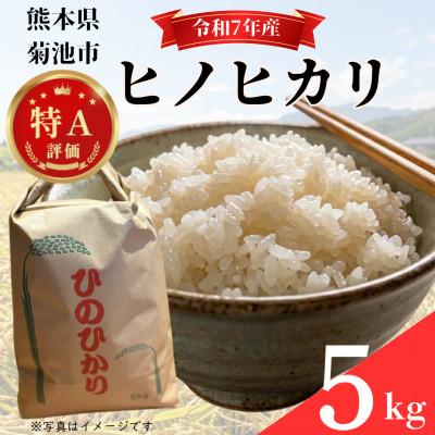ふるさと納税 菊池市 【令和7年産】熊本県菊池市『ヒノヒカリ』　5kg