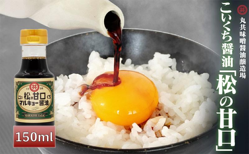 こいくち醤油 松の甘口 150ml MK041