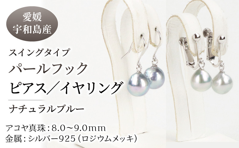
本真珠 パール ナチュラルブルー スイングタイプ フック ピアス イヤリング 8.0-9.0mm 真珠 宇和海真珠 人気 ジュエリー アコヤ真珠 ファッション カジュアル フォーマル 結婚式 卒業式 入学式 お祝い ギフト 贈り物 国産 愛媛 宇和島 A060-102001~002
