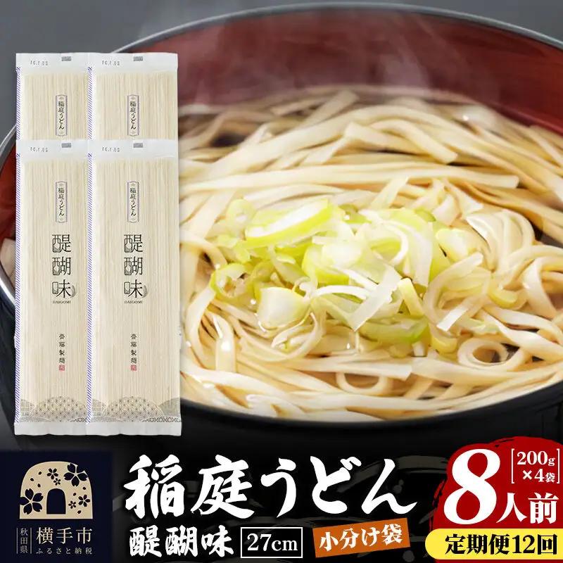 《定期便12ヶ月》稲庭うどん 醍醐味 27cm 200g×4袋 計800g 8人前 ゆうパケット