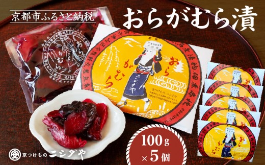
                  【ニシダや】年間売上40万個！京都人が選ぶ京都土産第3位の【おらがむら漬】5個入り 漬物 人気 おすすめ［ 京都 漬物 志ば漬 老舗 野菜 京野菜 セット 人気 おすすめ お土産 贈答 お取り寄せ つけもの 漬け物 通販 送料無料 ］
                