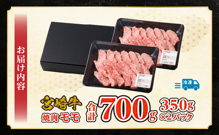 牛肉 赤身 牛肉[宮崎牛 モモ 焼肉 700g]