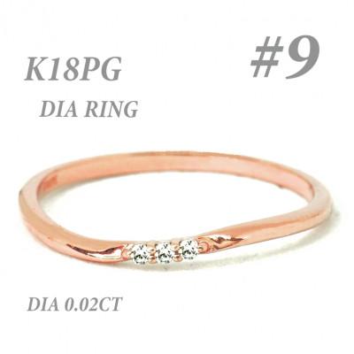 ふるさと納税 笛吹市 K18PGダイヤモンド リング 0.02CT RADR-6525DI-R #9