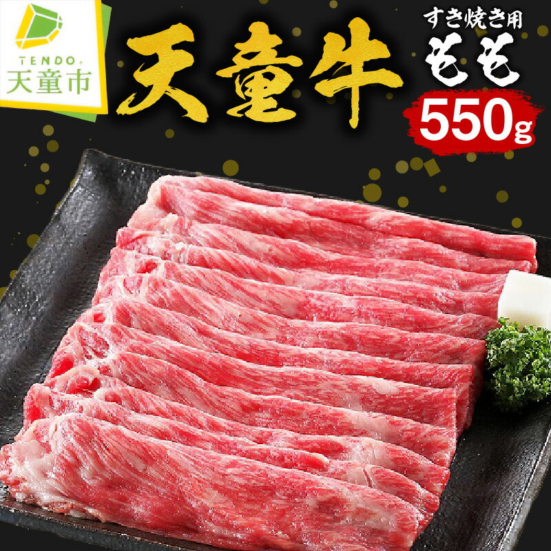 【ふるさと納税】 天童牛 もも すき焼き 用 550g 国産 黒毛和牛 和牛 牛肉 ブランド牛 山形牛 ご家庭用 のし 贈答 ギフト プレゼント お取り寄せ ご当地 グルメ 食品 冷凍 送料無料 【 山形県 天童市 】