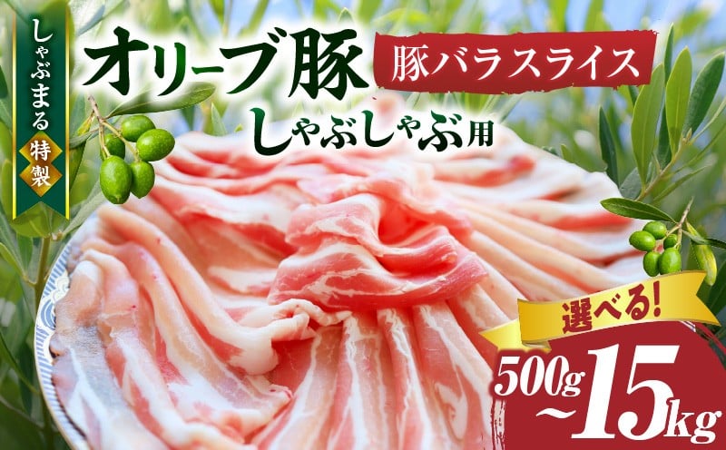 
            【選べる内容量】しゃぶまる特製　オリーブ豚バラスライス　しゃぶしゃぶ用 | 肉 豚肉 オリーブ豚 バラ ジューシー 三枚肉 鍋 しゃぶしゃぶ 冷しゃぶ とろける 濃厚 冷凍 香川県 三木町 おすすめ |_mk146-044-SKU
          
