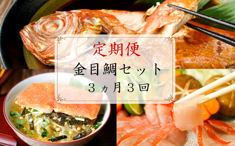 【定期便3か月】金目鯛セット 煮付け しゃぶしゃぶ お茶漬け まるが水産 沼津 静岡県