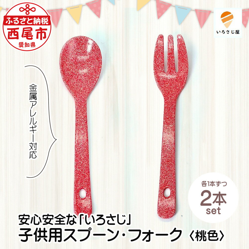 【ふるさと納税】金属アレルギー対応『いろさじ』子供用スプーン・フォーク2本セット　＜桃色＞ T043-11 / カトラリー 植物由来のナイロン樹脂コーティング こども用 子ども用 食器 スプーン フォーク キッズ 離乳食 MB