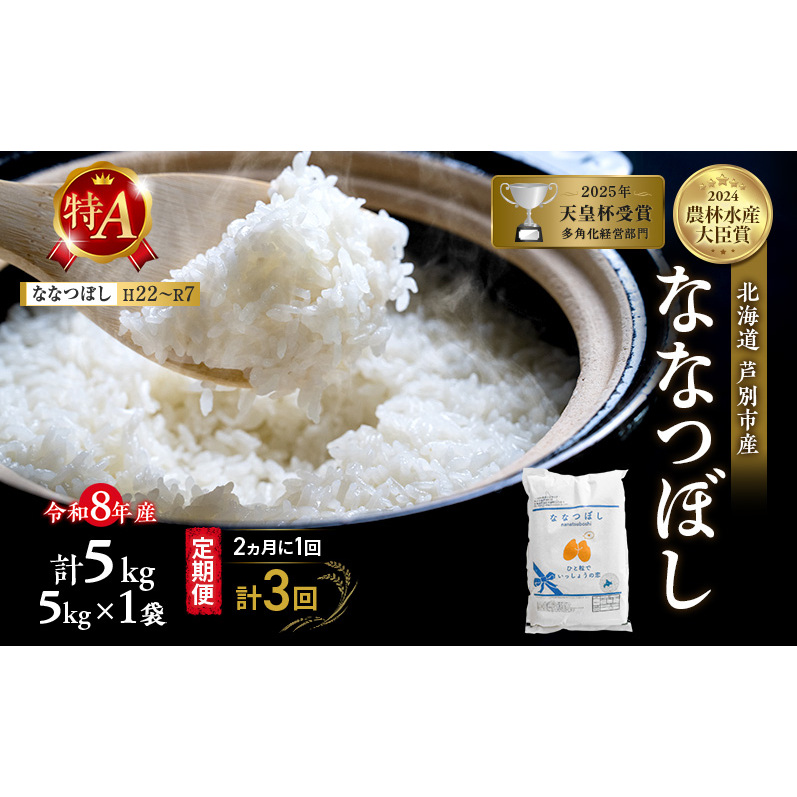 【 定期便 隔月 2ヵ月 計3回】ななつぼし 5kg 令和8年産 [ 2ヵ月に1回お届け ] 北海道 芦別 芦別RICE 農家直送 精米 白米 お米 最高級 特Aランク 特A 芦別応援米