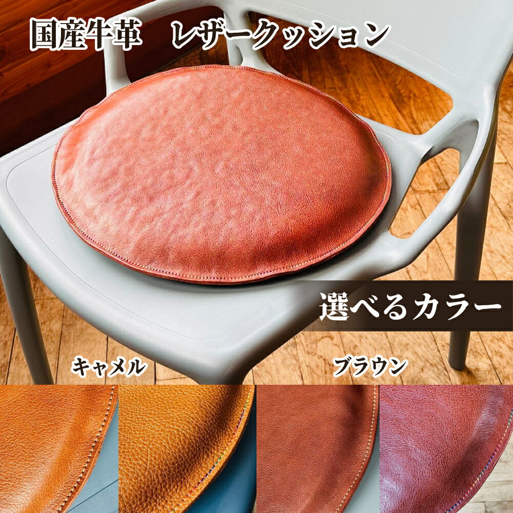 【ふるさと納税】国産 牛革 レザークッション | 本革 皮 革 皮革 座布団 厚手 上質 低反発 選べる ブラウン キャメル ステッチ レインボー ハニーゴールド 高級感 おしゃれ プレゼント ギフト ふるさと納税 納税 北海道 紋別市