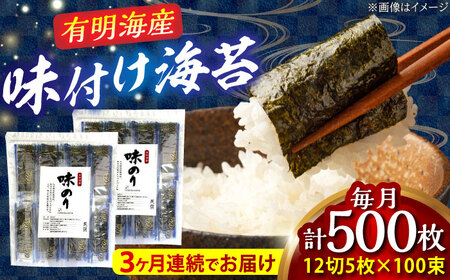 【全3回定期便】添加物不使用 味付け海苔 計500枚 吉富町/株式会社ゼロプラス[BGAA037]