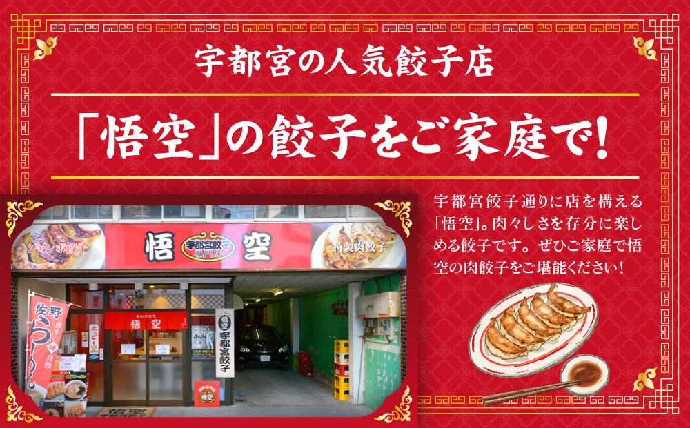宇都宮餃子専門店 悟空 ジャンボ餃子80個入 ｜ 餃子 冷凍 ぎょうざ ギョーザ 名物 惣菜 国産野菜 国産豚肉 おかず 弁当 晩ご飯 晩酌 おつまみ お取り寄せ グルメ 簡単調理 お手軽 時短 冷凍