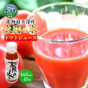 【ふるさと納税】北海道 美深産トマトジュース 太陽の水 160ml×10本入り　【美深町】