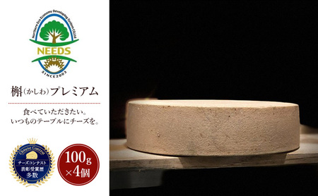 十勝 幕別 槲(かしわ)プレミアム100g×4個 チーズ
