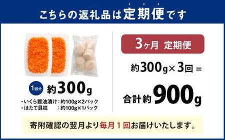 【3ヶ月定期便】【北海道産原料使用】いくら醬油漬けとほたて貝柱の海鮮丼セット 約300g×3回 合計約900g 海鮮 いくら いくら醤油漬け ホタテ 貝柱 海鮮丼 小分け 定期