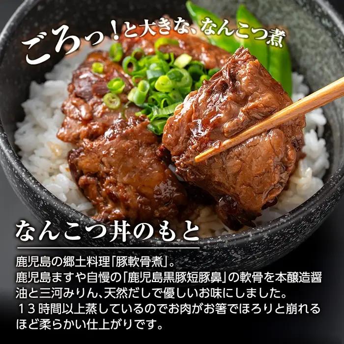a1032-B 鹿児島黒豚「短鼻豚」無添加 なんこつ丼のもと720g(120g×6袋)【鹿児島ますや】姶良市 国産 鹿児島黒豚 なんこつ 軟骨 丼 豚丼 無添加 常温 惣菜 総菜 小分け 豚肉 トッピ