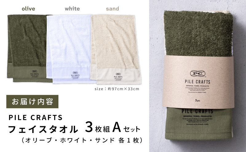 PILE CRAFTS 3枚組 Aセット フェイスタオル（オリーブ1枚・ホワイト1枚・サンド1枚） G2636