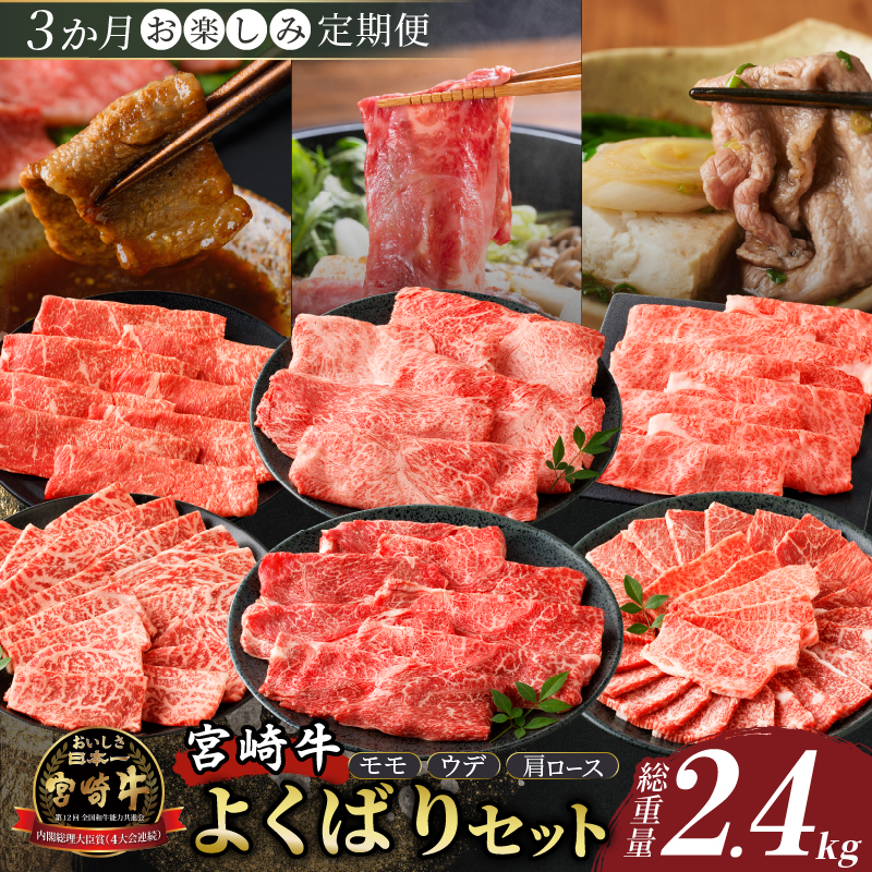 3か月お楽しみ定期便『宮崎牛よくばりセット』総重量2.4kg_T030-021【肉 牛 牛肉 おかず 国産 人気 ギフト 食品 すき焼き しゃぶしゃぶ 焼肉 BBQ 送料無料 プレゼント】