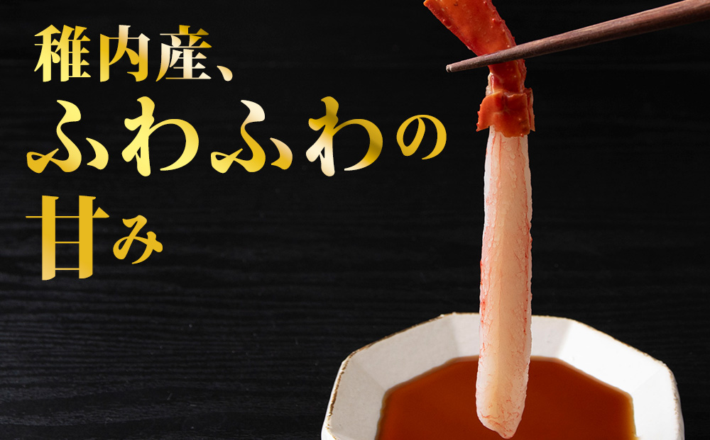 稚内名産 紅ずわいかにしゃぶ1.5kg（500g×3パック）
