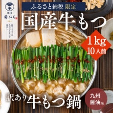 博多菊ひら【訳あり】厳選国産若牛もつ1kg(10人前)もつ鍋セット(九州醤油味)(久山町)