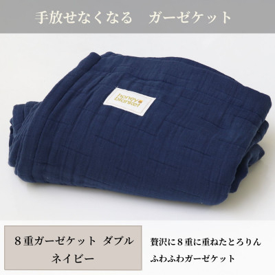 
＜8重ガーゼケット ダブルサイズ ネイビー＞180×200cm　大阪府忠岡町産【1324878】
