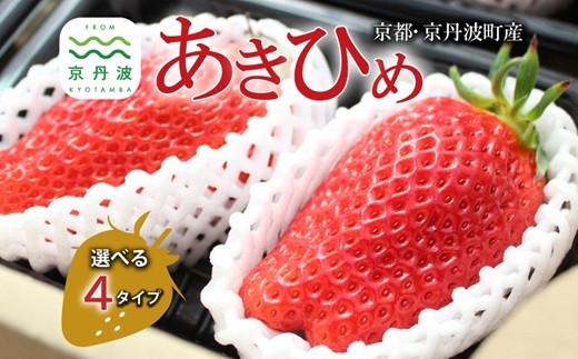 
            《 数量限定 》 あきひめ 苺 いちご 選べる タイプ 9個 18個 30個 大粒 ビッグ 京都 京丹波町産 章姫 完熟 甘い 甘さ抜群 ご当地グルメ お取り寄せ 京都誠志郎農園 ※北海道・沖縄・その他離島は配送不可 [012KS002LX]
          