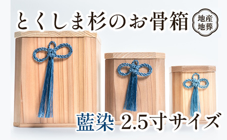 伝統工芸 とくしま 杉 骨箱 藍染 2.5寸【 杉の 骨壺 】