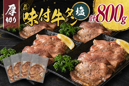 【訳あり】 牛タン 厚切り 塩 800g 不揃い C460