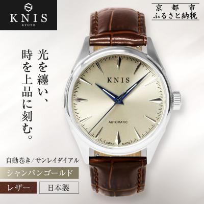 ふるさと納税 京都市 【KNIS】サンレイダイアル 自動巻き 腕時計 革ベルト シャンパンゴールド|京都発 人気ブランド