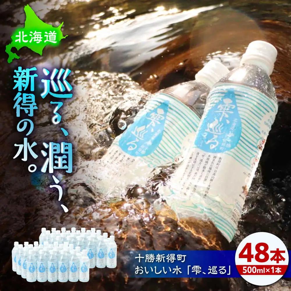 十勝新得町 おいしい水 48本 [BNAI003]