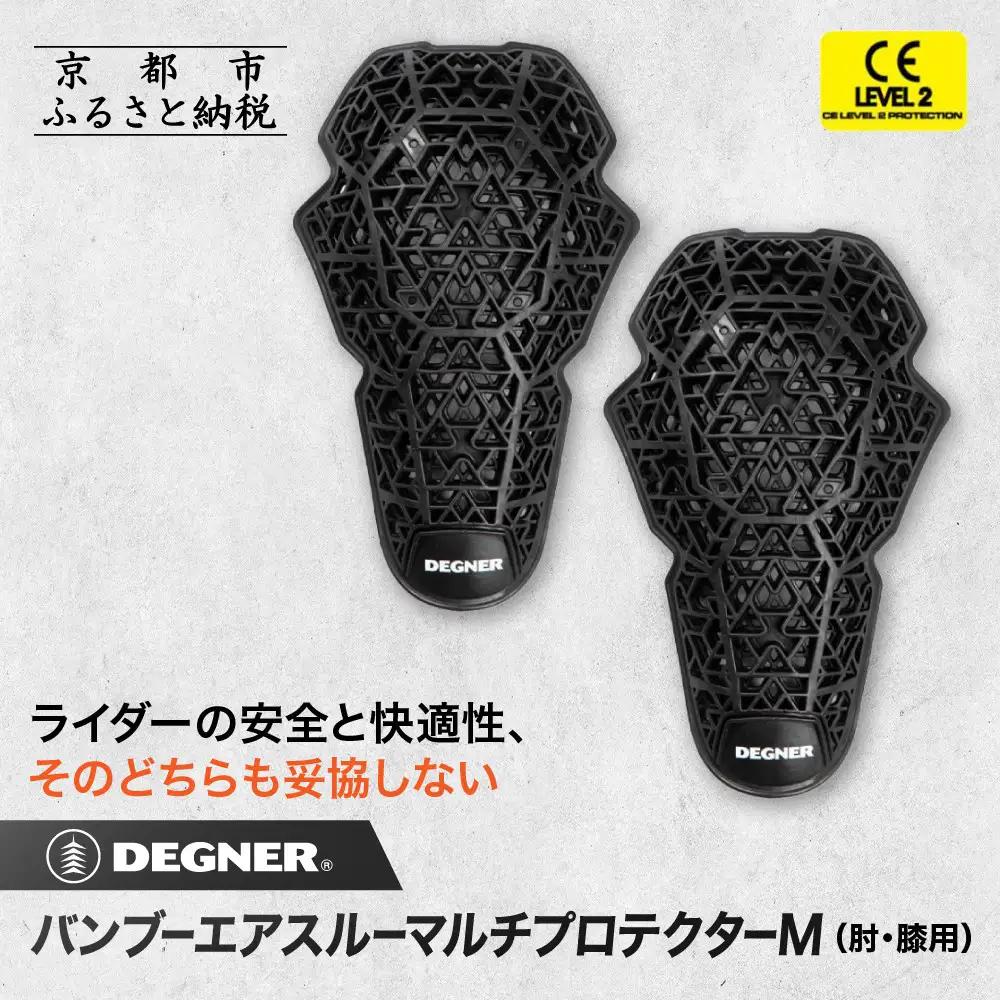 【デグナー】CEレベル2 バンブーエアスルーマルチプロテクターM[PS-23]肘用｜京都 バイクギア 人気ブランド バイク