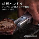 【ふるさと納税】鉄板ハンドル＆レザーケース[ アウトドア キャンプ バーベキュー BBQ ]　【 雑貨 アウトドア用品 キャンプ用品 調理器具 ソロキャン 調理用グッズ 鉄板用ハンドル 専用レザーケース付き 】