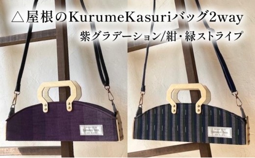 
                  《選べるカラー》お家のKurumeKasuri⻑屋バッグ2way 紫グラデーション/紺・緑ストライプ
                