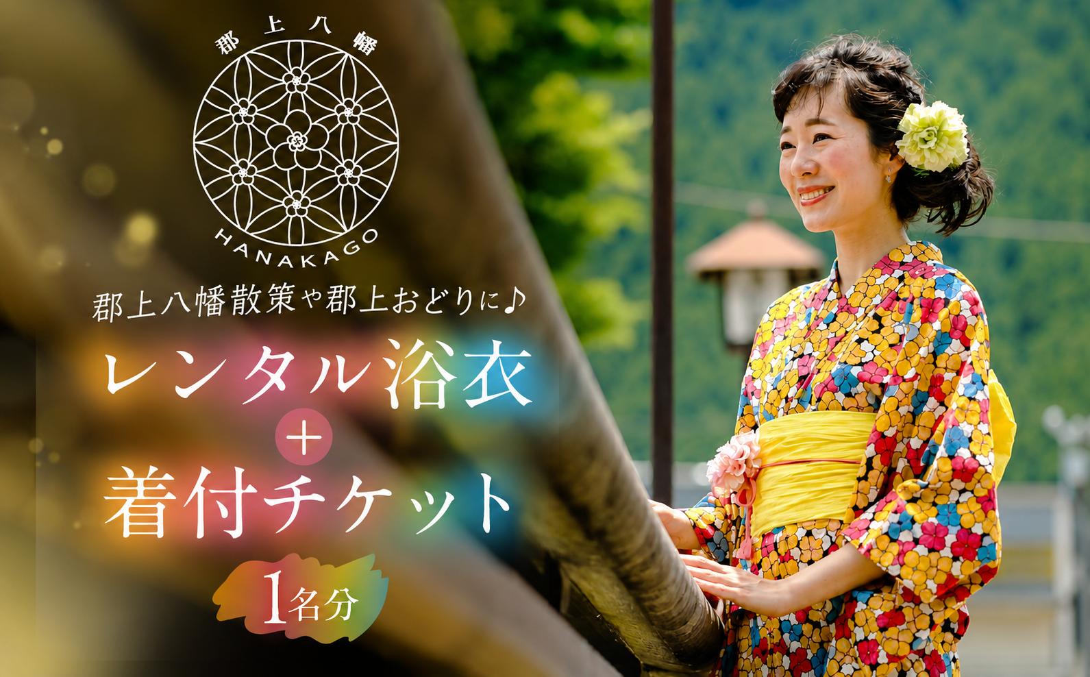 
                  花篭 レンタル浴衣＋着付けセット チケット 券 岐阜県 郡上市 郡上八幡 郡上おどり 白鳥おどり 郡上踊り 白鳥踊り 浴衣レンタル 浴衣 着付け サービス 旅行 旅 街歩き
                