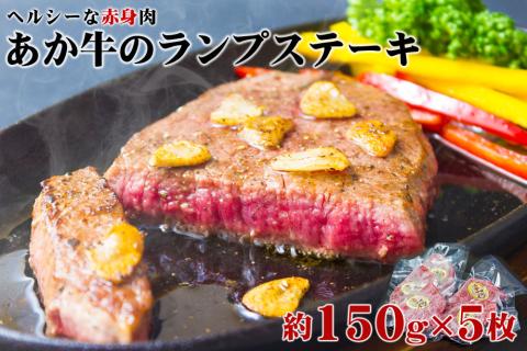 あか牛 ヘルシーな赤身 ランプステーキ 150g×5 和牛 国産 牛肉 国産 ステーキ ブランド牛 人気 希少 希少部位 ランプ肉 赤身 ヘルシー 熊本 阿蘇