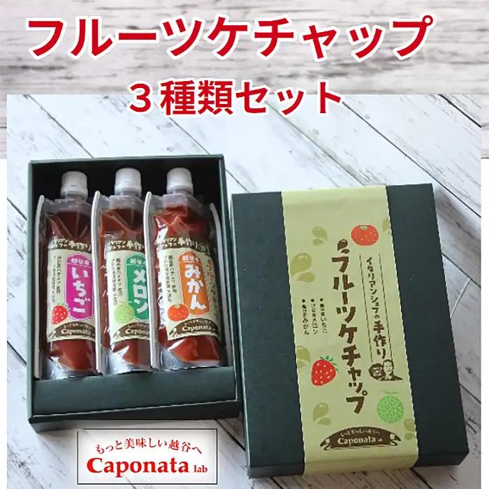 【フルーツケチャップ】苺、メロン、みかんの3種類セットレシピ付き | 自家製ケチャップ いちごケチャップ メロンケチャップ みかんケチャップ 埼玉県 越谷市