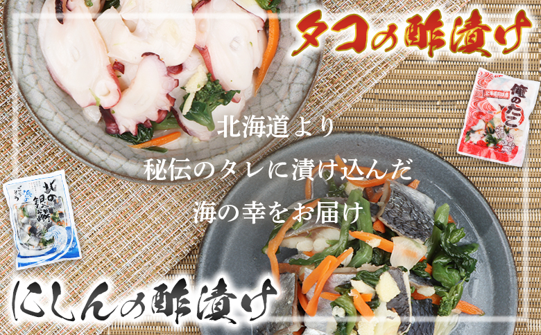北の銀鱗 450g 俺のタコ 250g 各2袋 セット にしん ニシン 鰊 たこ タコ 蛸 酢漬け 酢の物 酢 オンライン 申請 ふるさと納税 北海道 羽幌町 おつまみ 酒のつまみ 魚介 魚介類 海産