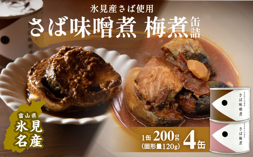 越田商店 缶詰 4缶 ＜さば味噌煮・さば梅煮各2缶＞ 富山県 