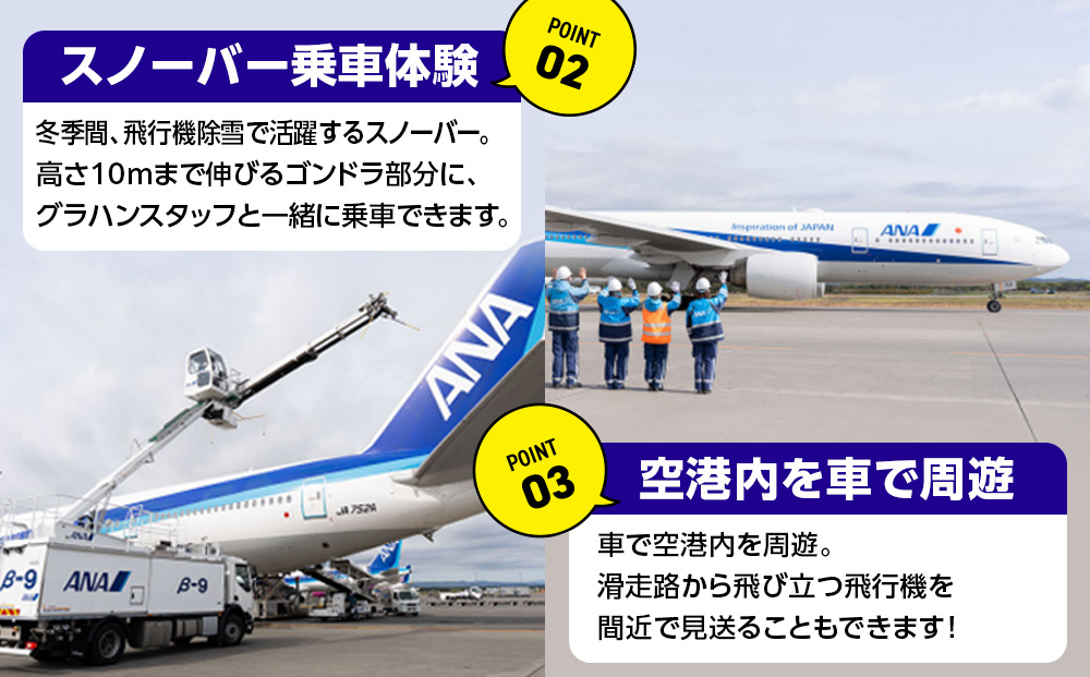 空港開港100年！ ANA限定 新千歳空港グラハンツアー（開催日5月16日午後の部）