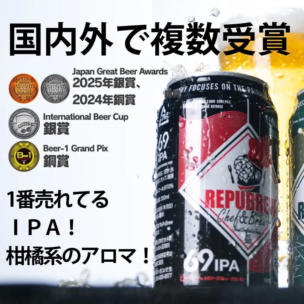 クラフトビール 350ml缶×6缶 69IPA クラフトビール