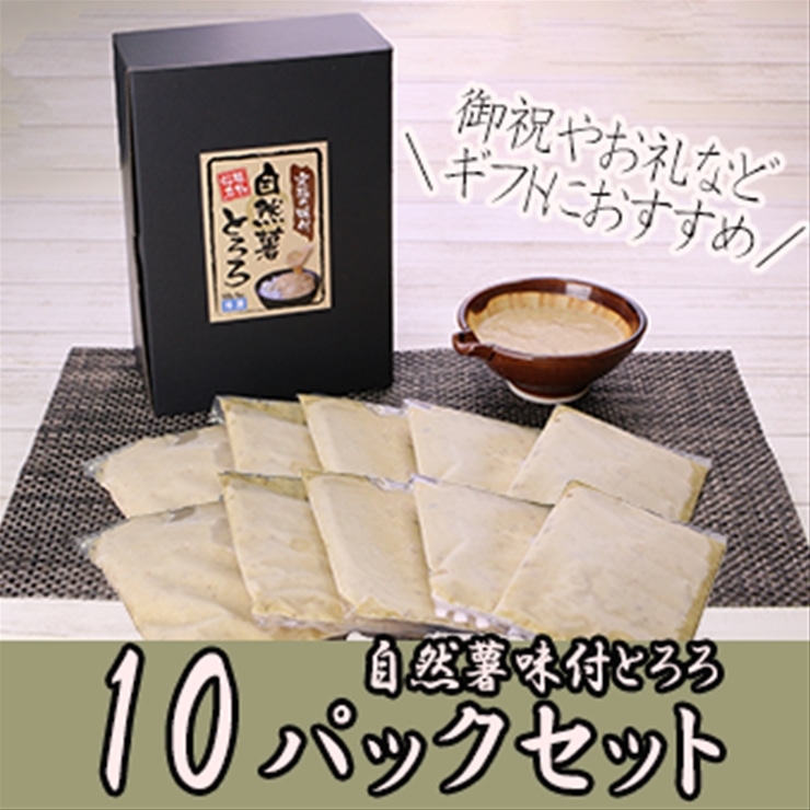 【ふるさと納税】解凍するだけでお店の味が楽しめる。自然薯味付とろろ100ｇ×１０ｐセット【 野菜 神奈川県 小田原市 】