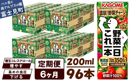 【 定期便 6ヶ月連続お届け 】カゴメ 野菜一日これ一本 200ml×96本入 一日分の野菜 1日分の野菜 野菜100％ 紙パック 野菜ジュース 飲料類 ドリンク 野菜ドリンク 備蓄 長期保存 防災 無添加 砂糖不使用 甘味料不使用 食塩不使用 栄養強化剤不使用 飲み物