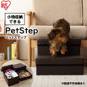 【ふるさと納税】ペットステップ　P-STP　ブラウン　【雑貨 日用品 ペット用品】