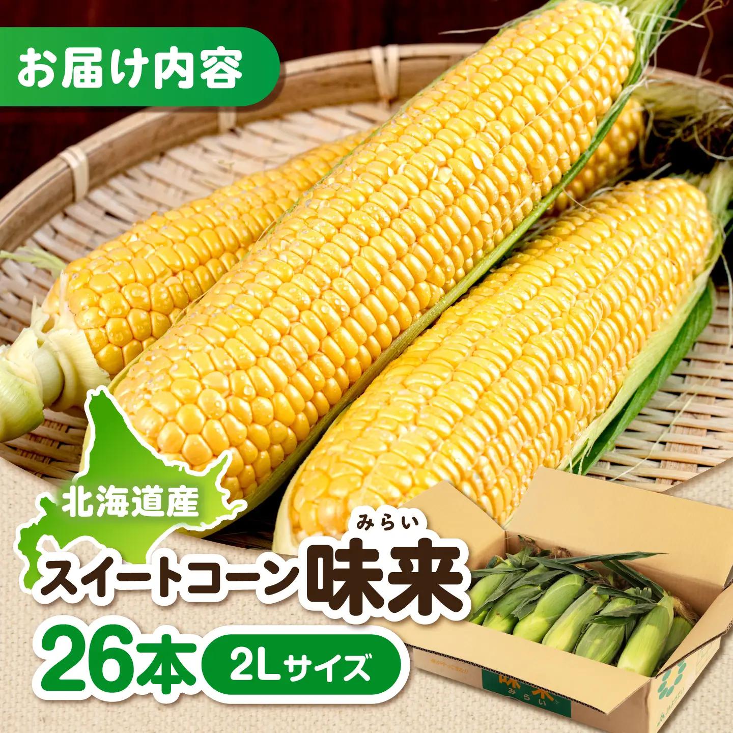 とうもろこし 味来 26本 [AJAK007] とうもろこし